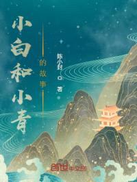 小白和小青的故事