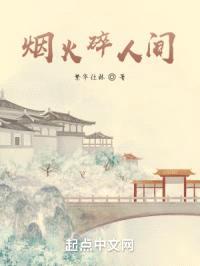 烟火碎人间