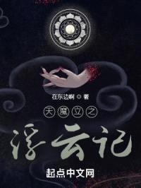 天魔立之浮云记