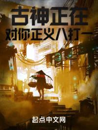 古神正在对你正义八打一