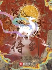 待到逐风化尘时