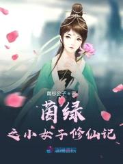 茵绿之小女子修仙记