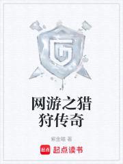 网游之猎狩者传奇