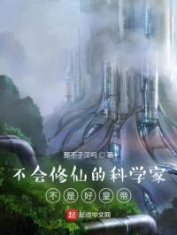 不会修仙的科学家不是好皇帝