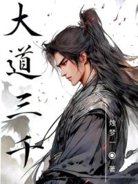 大道三千