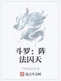 斗罗:阵法囚天