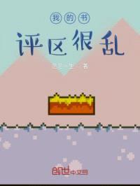 我的书评区很乱