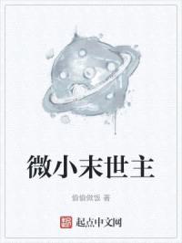 微小末世主