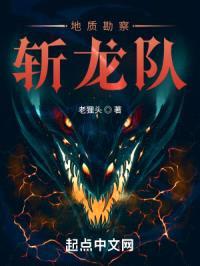 地质勘察斩龙队