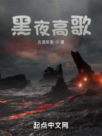 黑夜高歌