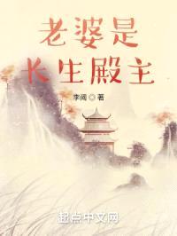 老婆是长生殿主