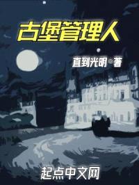 古堡管理人