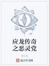 应龙传奇之恶灵党