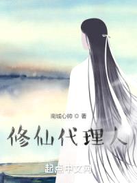 修仙代理人