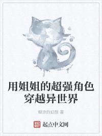 用jiejie的超强角色穿越异世界