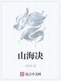 山海决