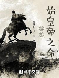 我以始皇帝之命