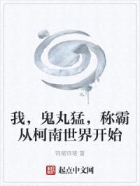 我,鬼丸猛,称霸从柯南世界开始