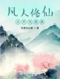 凡人修仙之天元圣皇