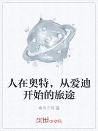 人在奥特，从爱迪开始的旅途