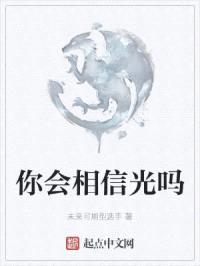你会相信光吗