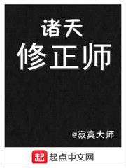 诸天修正师小说在线阅读免费下载全文最新