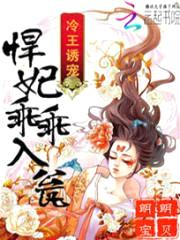 冷王诱宠:悍妃乖乖入瓮