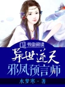 异世逆天:邪凤预言师