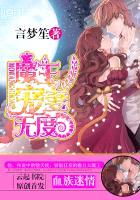 血族迷情:魔王宠妻无度