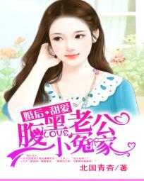 婚后甜爱:腹黑老公小冤家