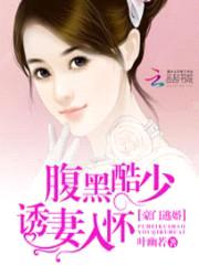 豪门逃婚:腹黑酷少诱妻入怀