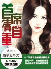 亿万诱宠:首席请自重