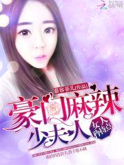 豪门麻辣少夫人:女人,矜持点