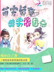 萌宠娇妻:美男滚远点