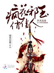 齐天凤圣:疯花邪玉俏佳人