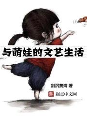 与萌娃的文艺生活在线观看全集下载中文