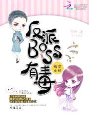 快穿女配:反派BOSS有毒