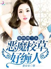 强吻拽丫头:恶魔校草好缠人