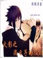 火影之混日子的佐助