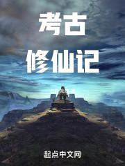 考古修仙记