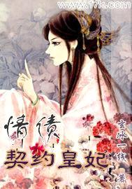 情债:契约皇妃