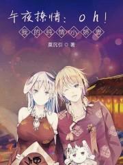 午夜撩情:oh!我的纯情小娇妻
