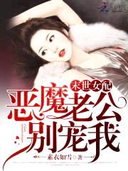 末世女配:恶魔老公,别宠我