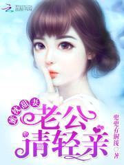 蜜枕甜妻:老公,请轻亲!