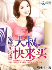 宠婚买1送1:大叔,快来买