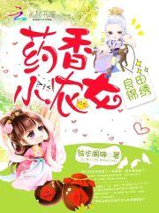 良田锦绣:药香小农女