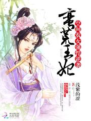 蛮荒王妃:空间农女强悍逆袭