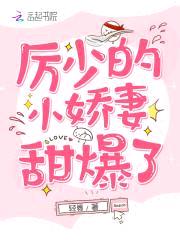 娇妻太甜:禁欲总裁,别太急