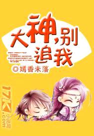 大神,别追我