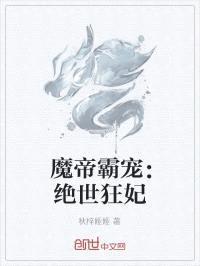魔帝霸宠:绝世狂妃